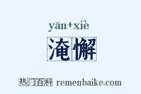 淹懈是什么意思的图片